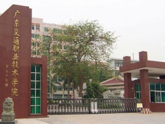 廣東交通學(xué)院 廣東交通學(xué)院